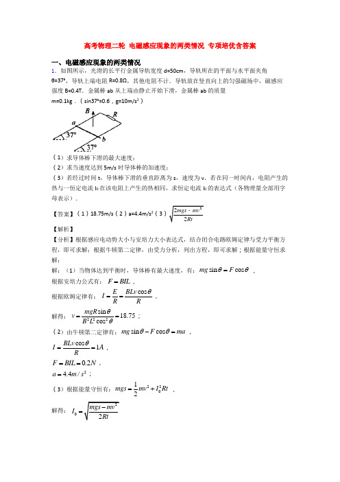 高考物理二轮 电磁感应现象的两类情况 专项培优含答案