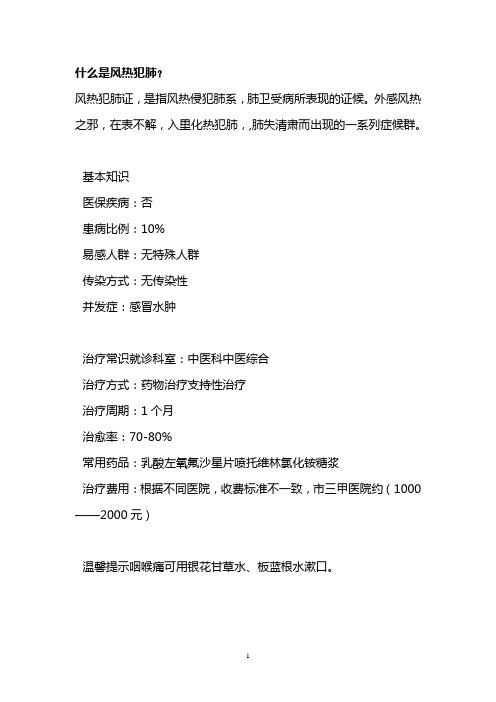什么是风热犯肺?