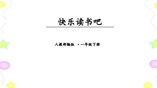 一年级语文下册课件-语文园地一读读童谣和儿歌｜人教(部编版)(共14张PPT)