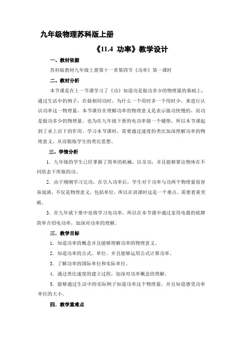 9年级物理苏科版上册教案《11.4 功率》01名师教学教案设计