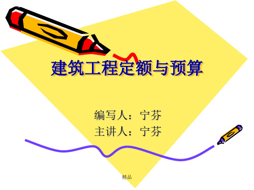 建筑工程定额与预算培训课件.ppt