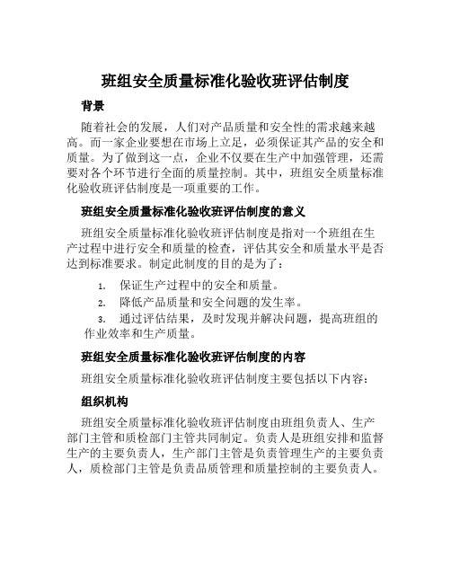 班组安全质量标准化验收班评估制度