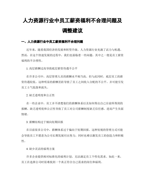 人力资源行业中员工薪资福利不合理问题及调整建议