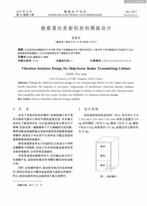 舰载雷达发射机柜的隔振设计