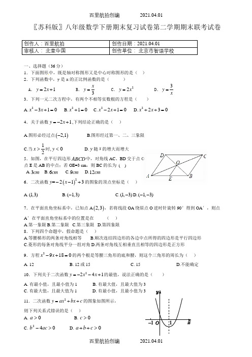 〖苏科版〗八年级数学下册期末复习试卷第二学期期末联考试卷