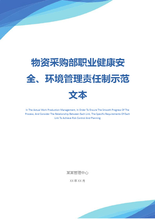 物资采购部职业健康安全、环境管理责任制示范文本