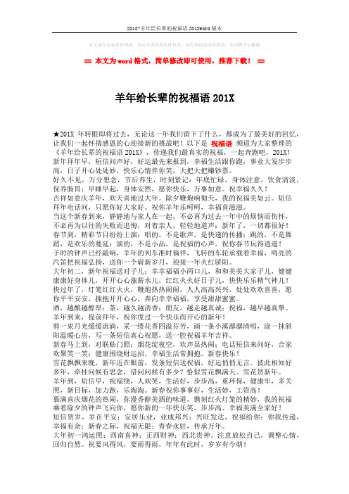 2018-羊年给长辈的祝福语201Xword版本 (2页)