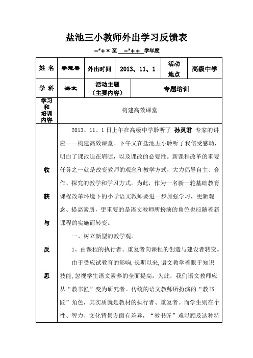 盐池三小教师外出学习反馈表3