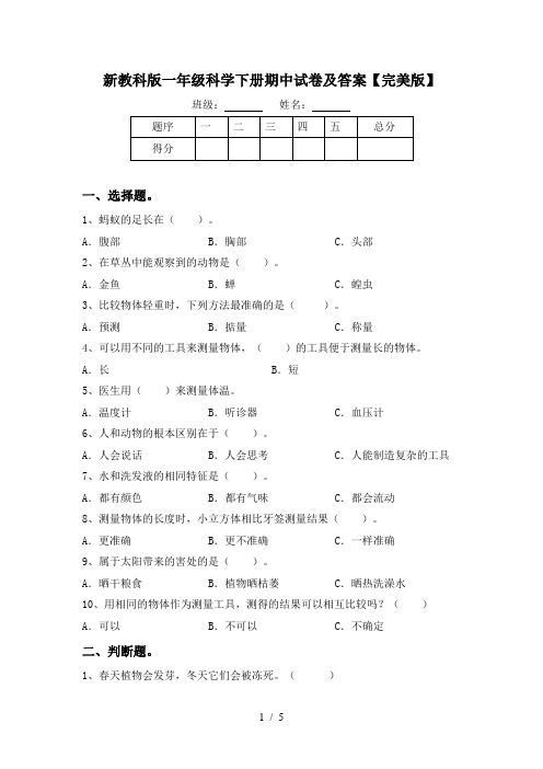 新教科版一年级科学下册期中试卷及答案【完美版】