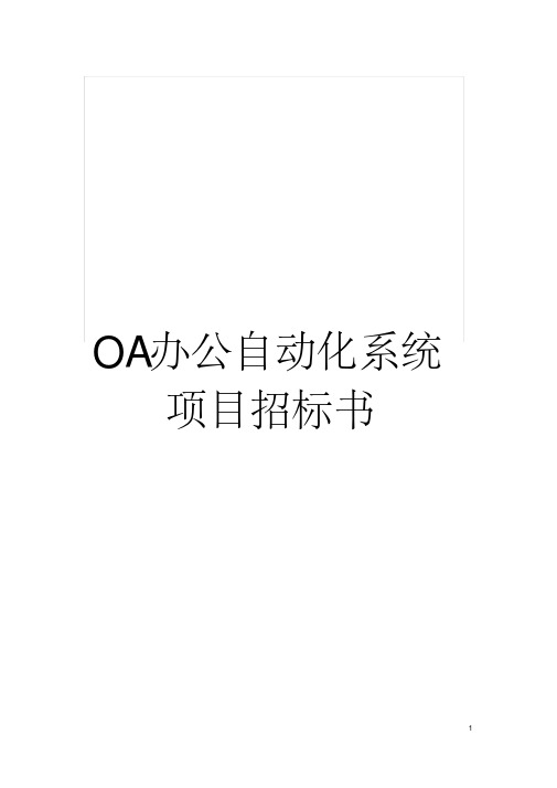 OA办公自动化系统项目招标书模板