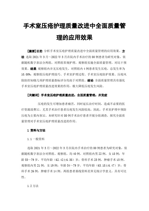 手术室压疮护理质量改进中全面质量管理的应用效果