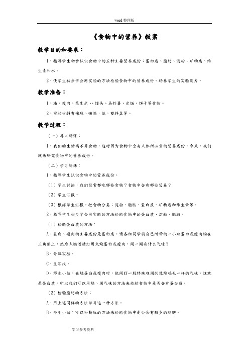 科学教育科学四年级下册《食物中的营养》教案1