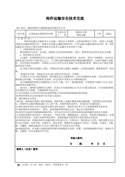 构件运输安全技术交底