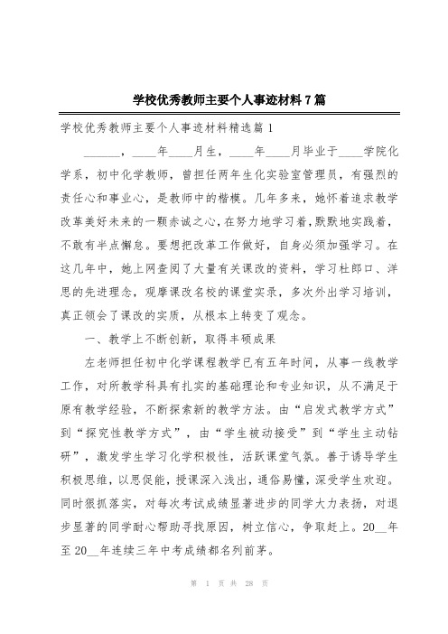 学校优秀教师主要个人事迹材料7篇