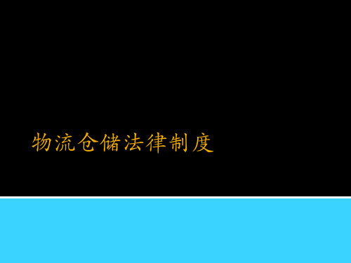 【法律资料】第四章 物流仓储法律制度ppt模版课件