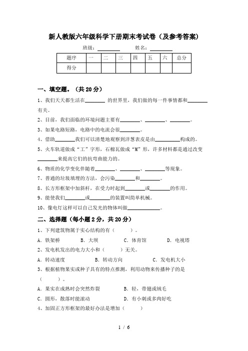 新人教版六年级科学下册期末考试卷(及参考答案)