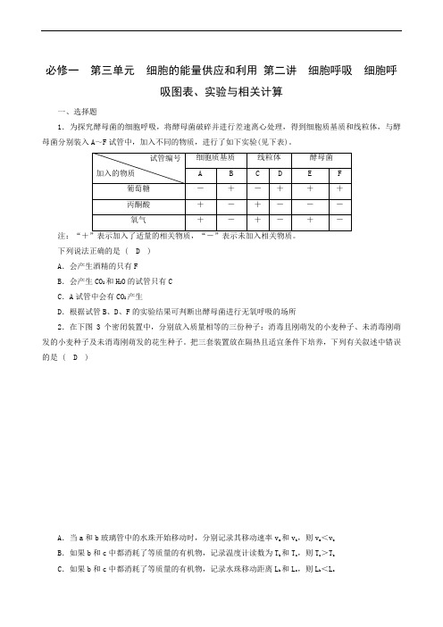 2020年高考一轮复习：1 第3单元 第2讲细胞呼吸图表、实验与相关计算