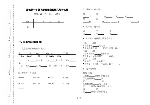 苏教版一年级下册竞赛全真语文期末试卷