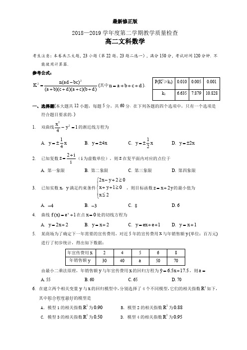 2018-2019学年度第二学期期末教学质量检查高二文科数学试卷_最新修正版