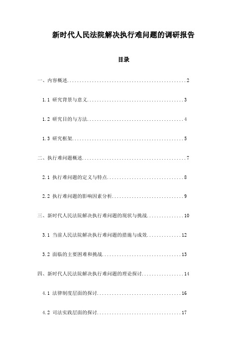 新时代人民法院解决执行难问题的调研报告