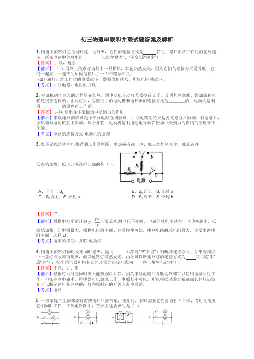 初三物理串联和并联试题答案及解析
