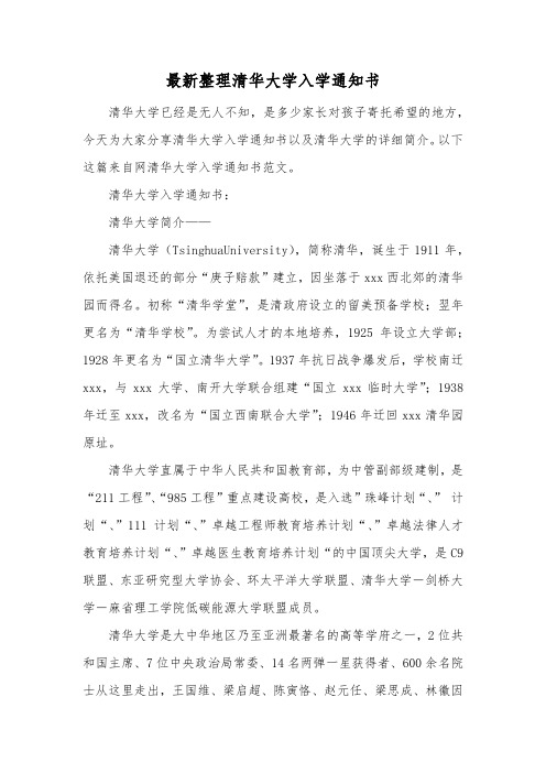 最新整理清华大学入学通知书.docx