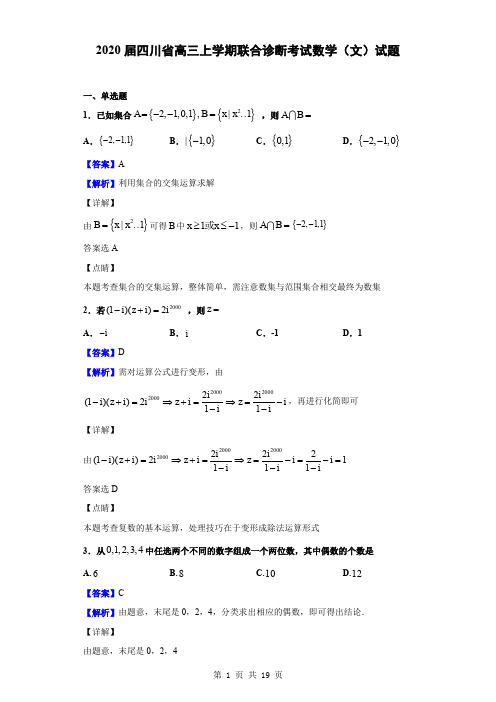 2020届四川省高三上学期联合诊断考试数学(文)试题(解析版)