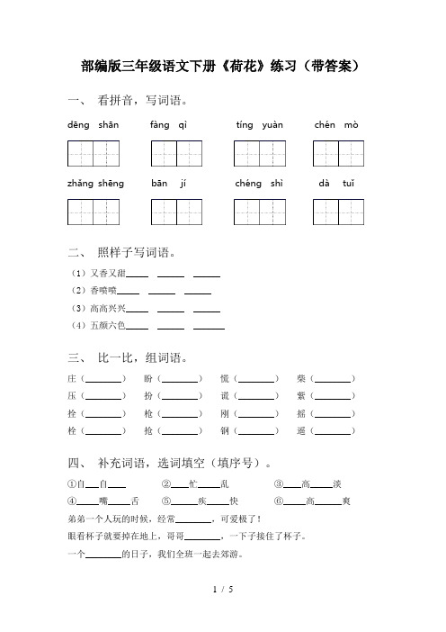 部编版三年级语文下册《荷花》练习(带答案)