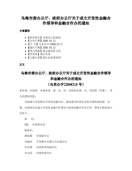 乌海市委办公厅、政府办公厅关于成立开发性金融合作领导和金融合作办的通知