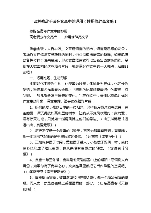 各种修辞手法在文章中的运用（妙用修辞亮文采）