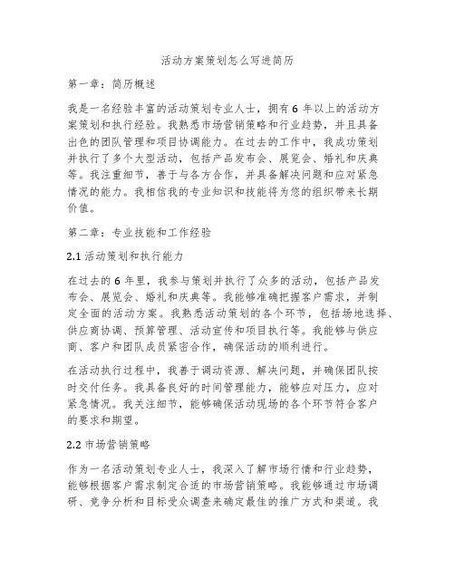 活动方案策划怎么写进简历