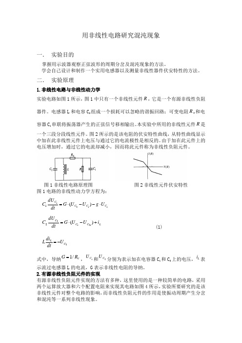 [实验报告]用非线性电路研究混沌现象