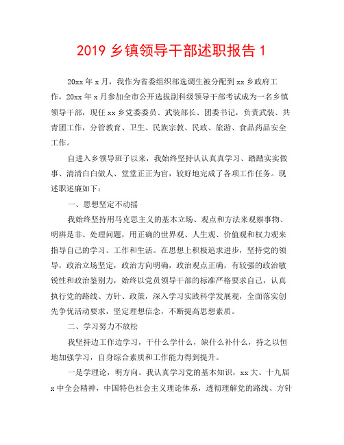 2019乡镇领导干部述职报告1