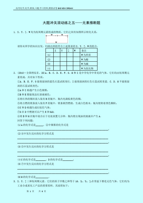 高考化学复习高考大题冲关滚动练：元素推断题