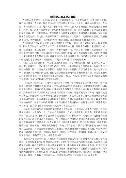 我的大学学习观及学习策略