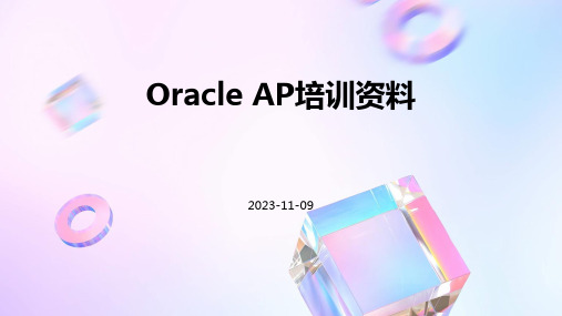 OracleAP培训资料