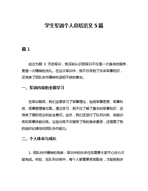 学生军训个人总结范文5篇