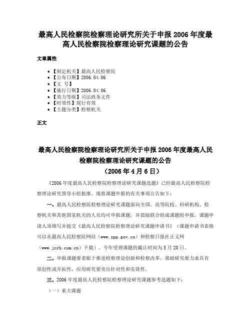 最高人民检察院检察理论研究所关于申报2006年度最高人民检察院检察理论研究课题的公告