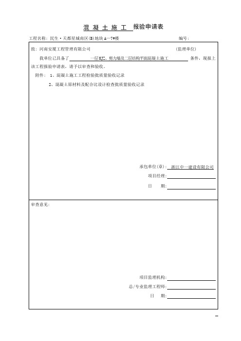 混凝土施工报验申请表