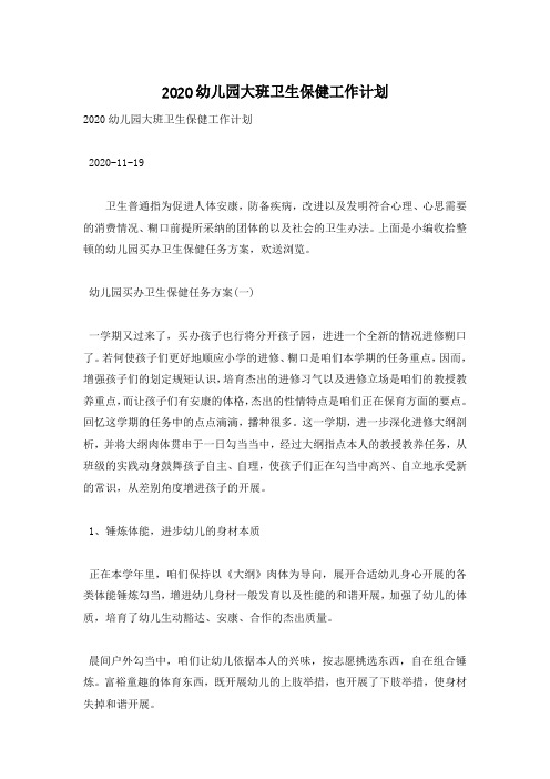 2020幼儿园大班卫生保健工作计划