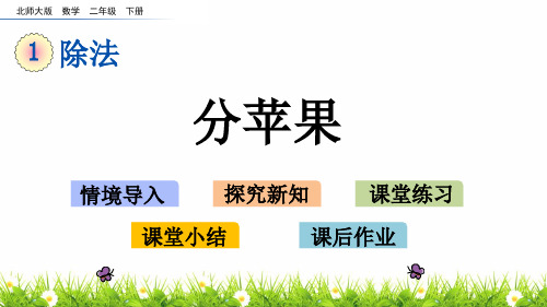 最新北师大版小学数学二年级下册《分苹果》名师教学课件