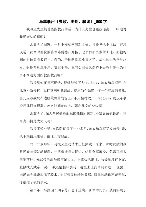 马革裹尸(典故、出处、释读)_800字