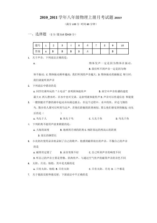 八年级物理上册月考试题(含答案).docx