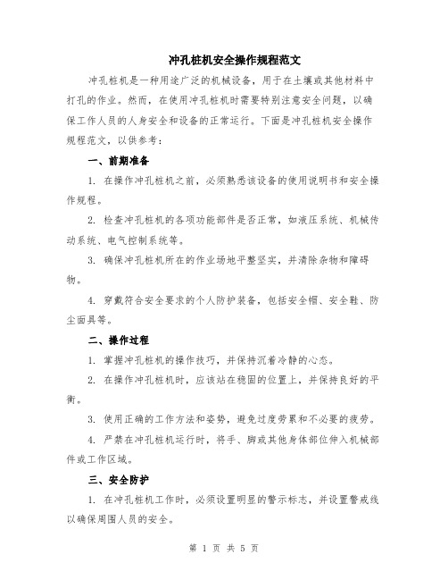 冲孔桩机安全操作规程范文(二篇)
