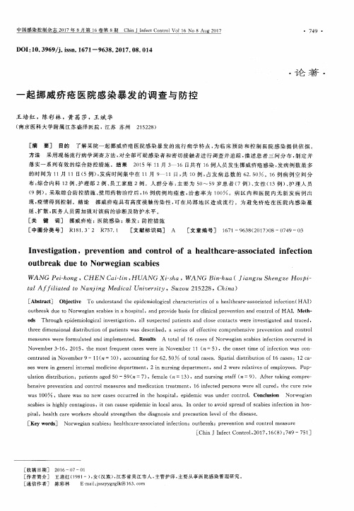 一起挪威疥疮医院感染暴发的调查与防控