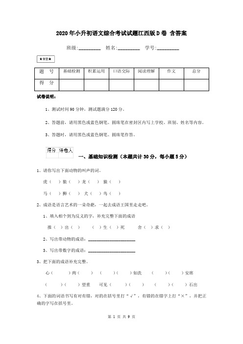 2020年小升初语文综合考试试题江西版D卷 含答案