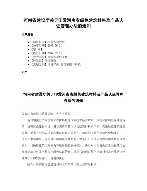 河南省建设厅关于印发河南省绿色建筑材料及产品认证管理办法的通知