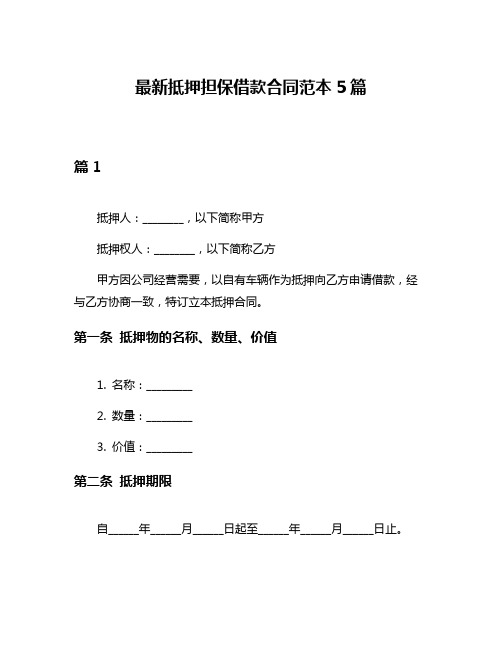 最新抵押担保借款合同范本5篇