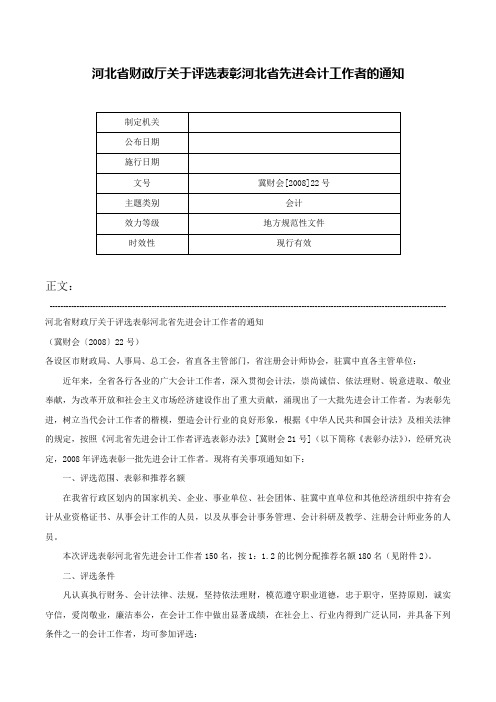 河北省财政厅关于评选表彰河北省先进会计工作者的通知-冀财会[2008]22号