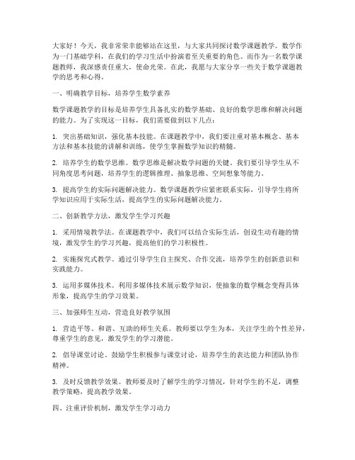 数学课题教师发言稿